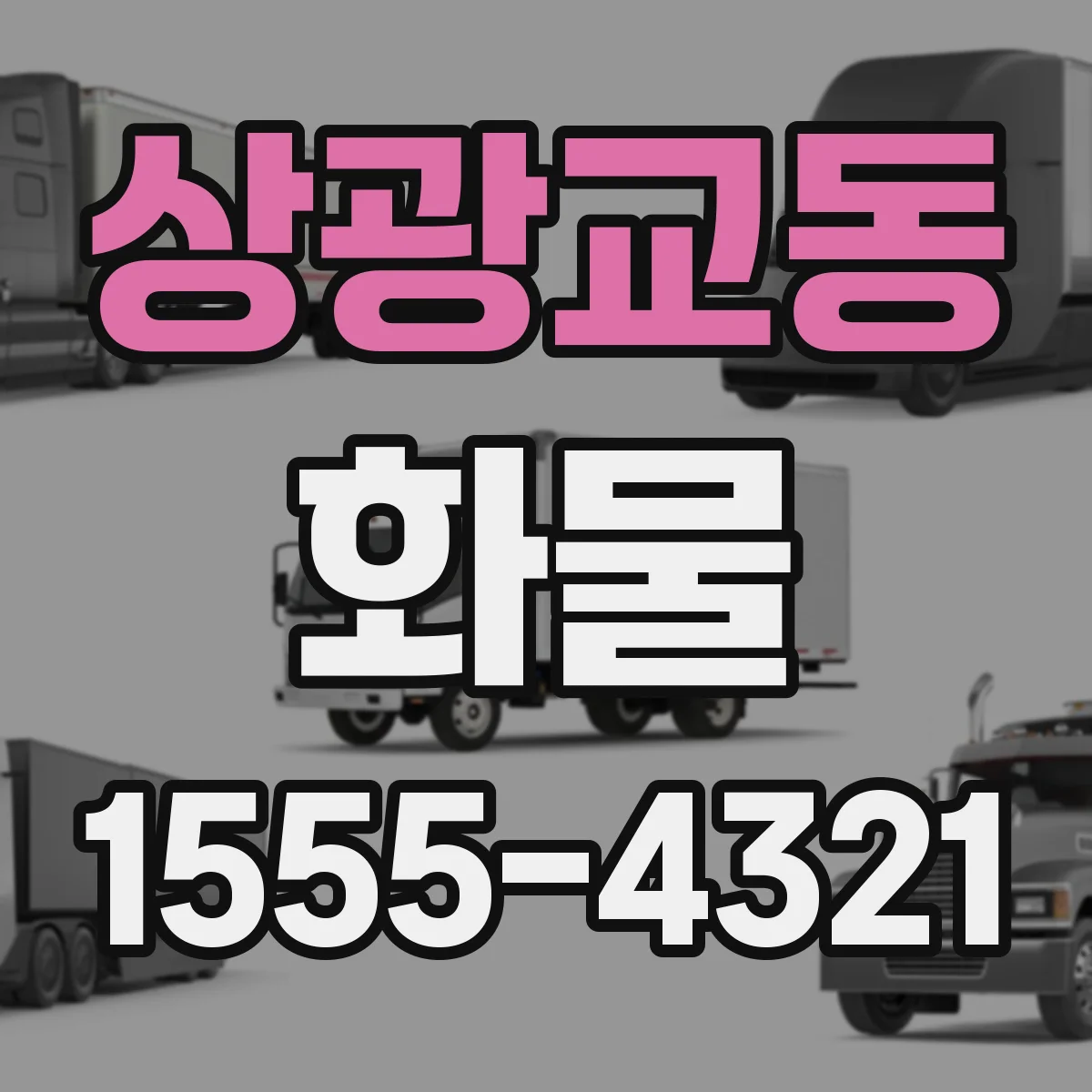 상광교동 화물