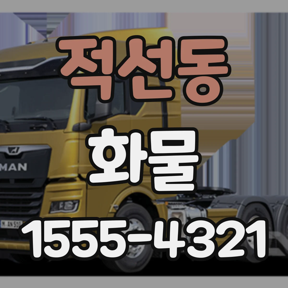 적선동 화물