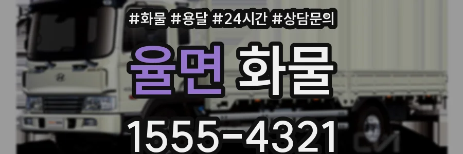율면 화물