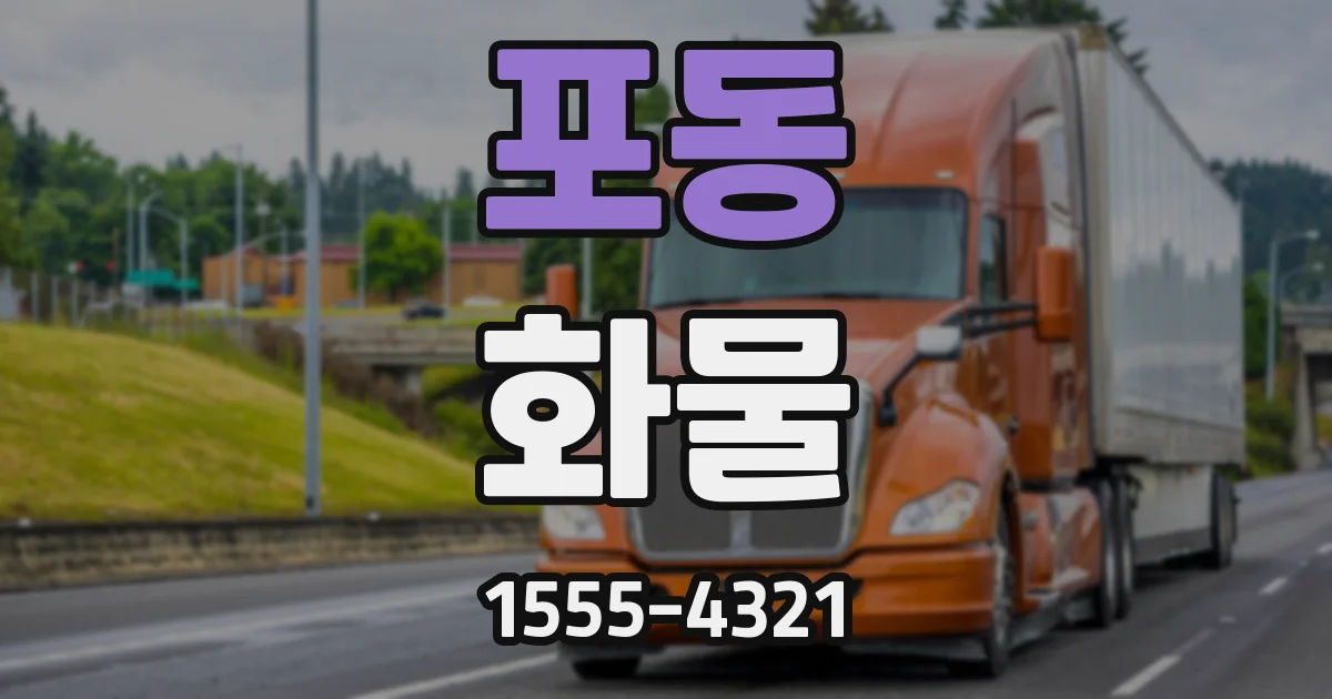포동 화물