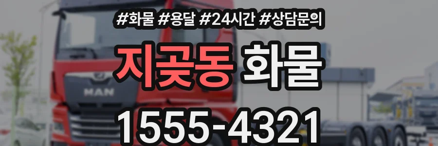 지곶동 화물