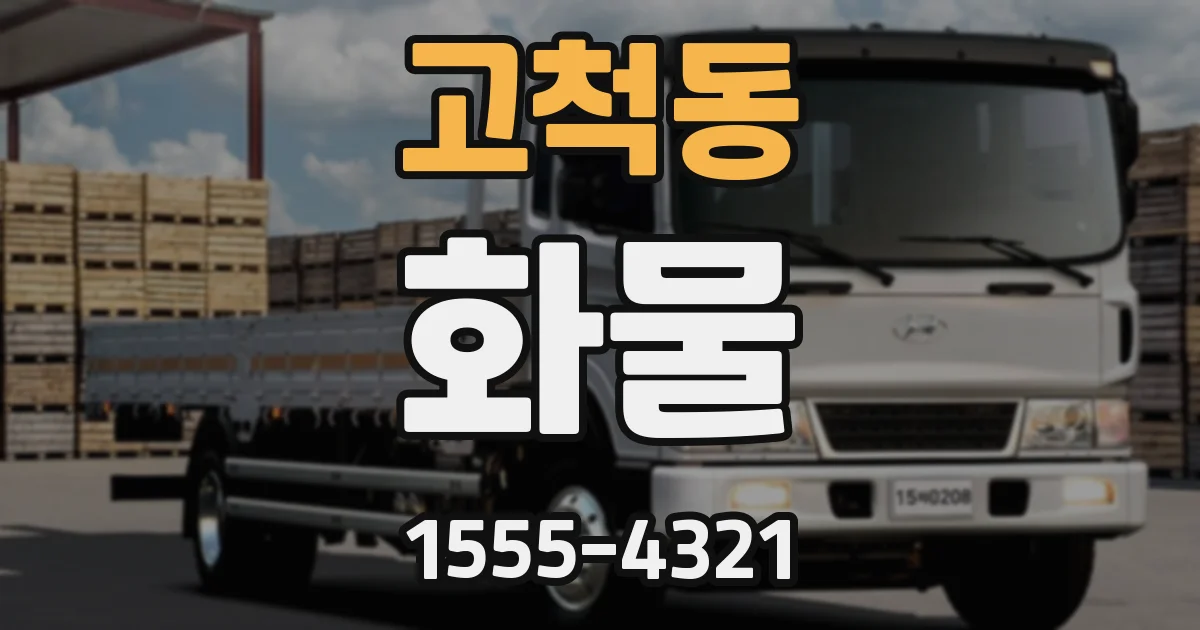 고척동 화물