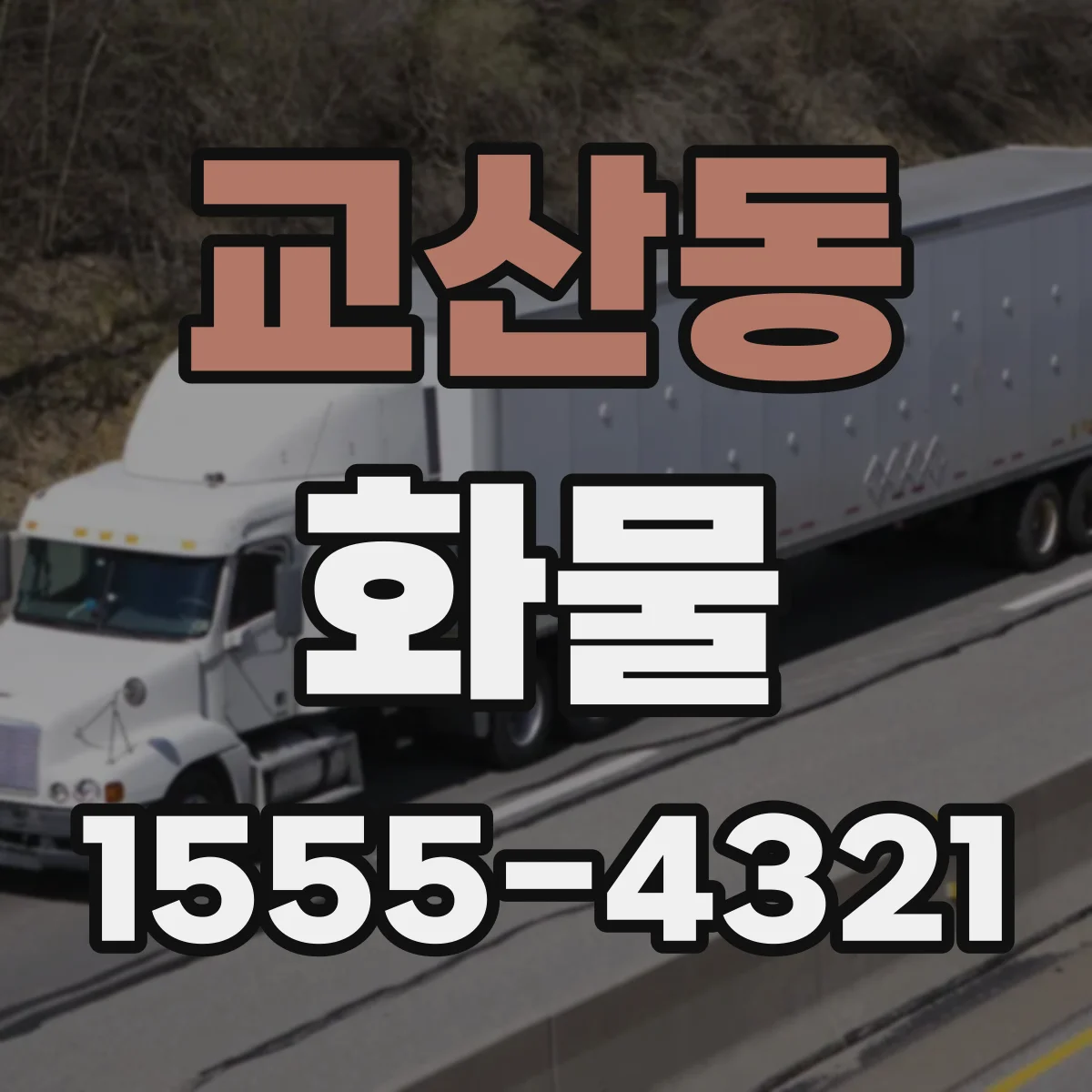 교산동 화물