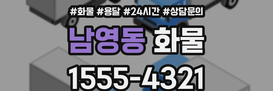 남영동 화물