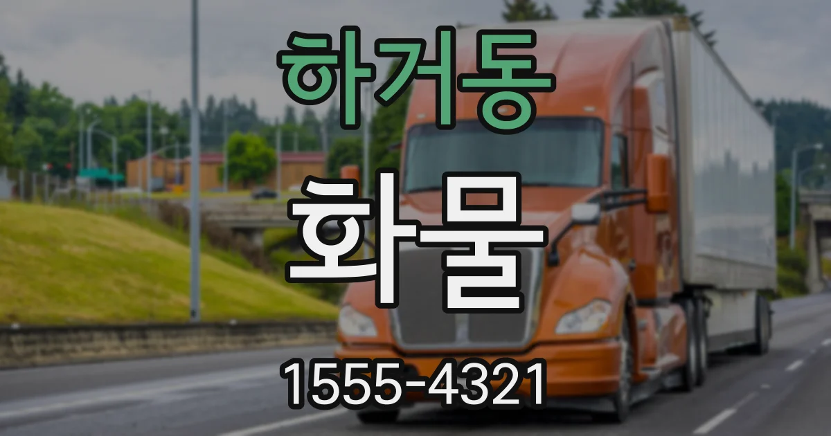 하거동 화물