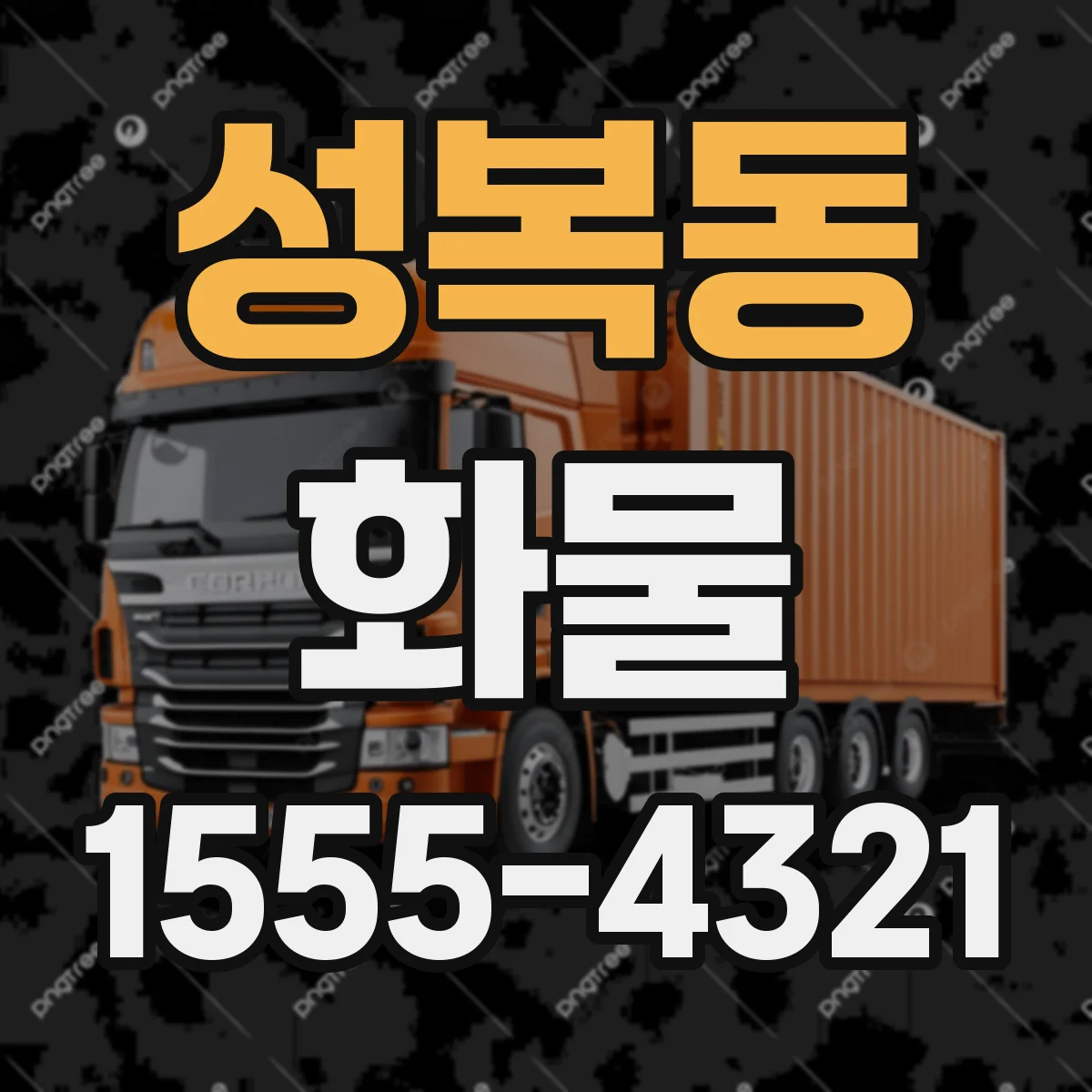 성복동 화물