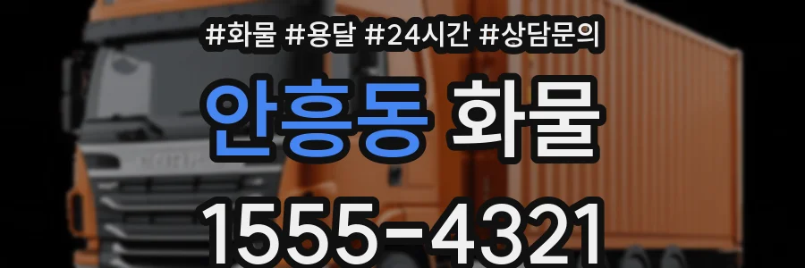 안흥동 화물