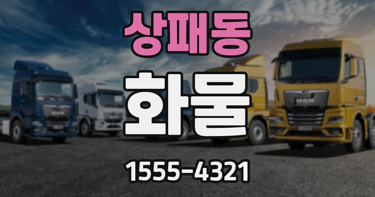 상패동 화물