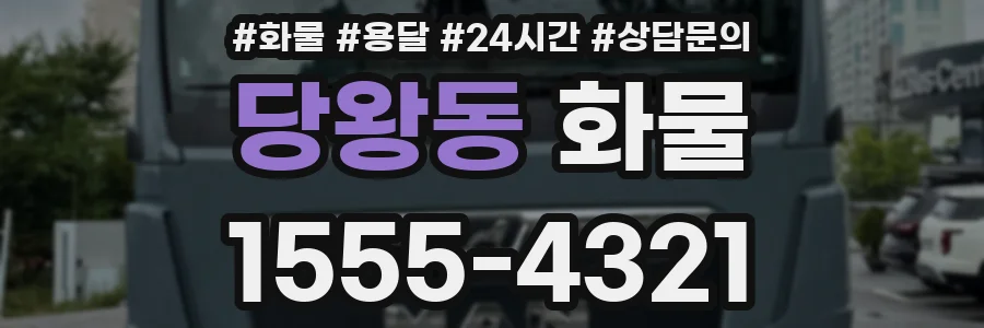 당왕동 화물