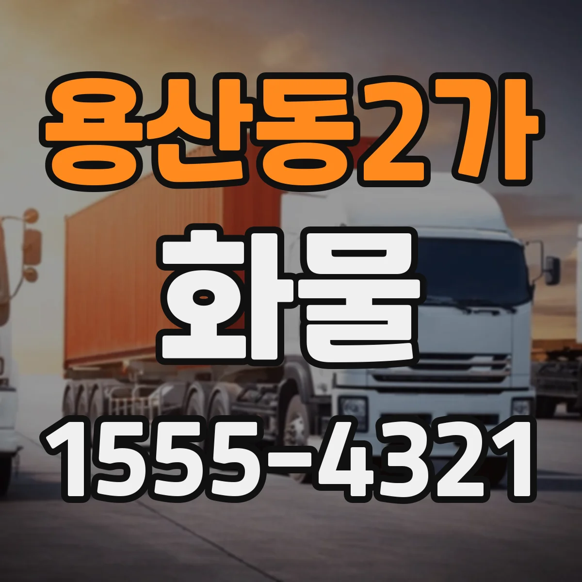용산동2가 화물