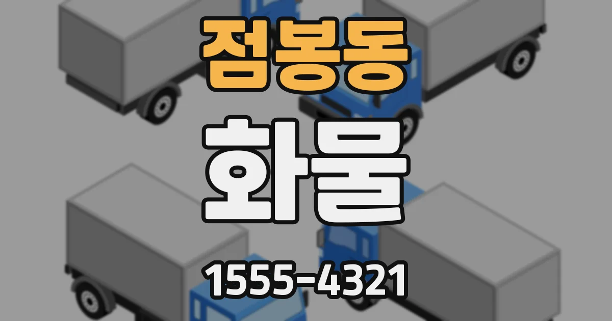 점봉동 화물