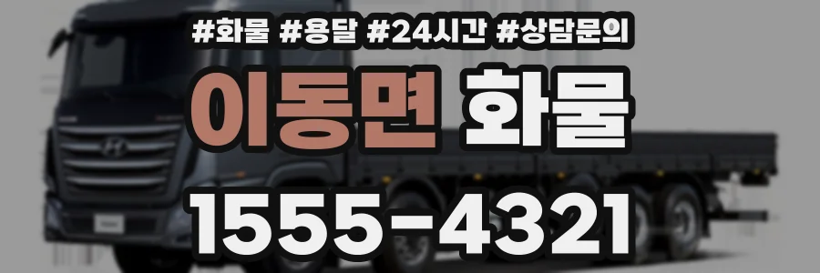 이동면 화물