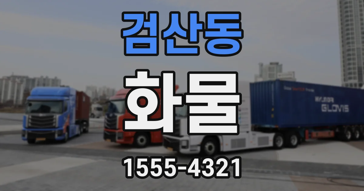 검산동 화물