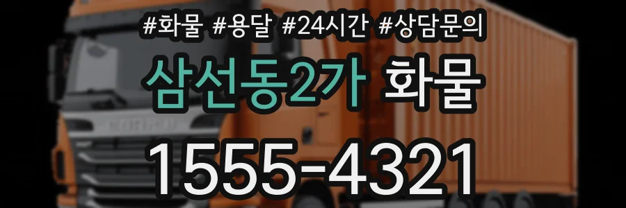 삼선동2가 화물