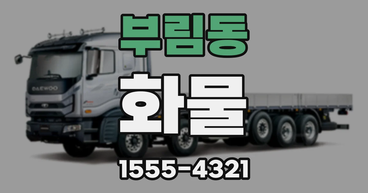 부림동 화물