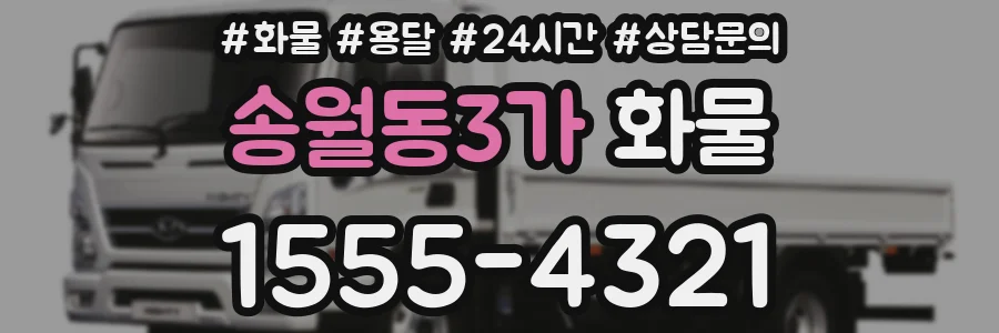 송월동3가 화물