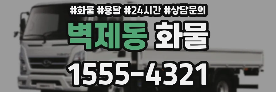 벽제동 화물