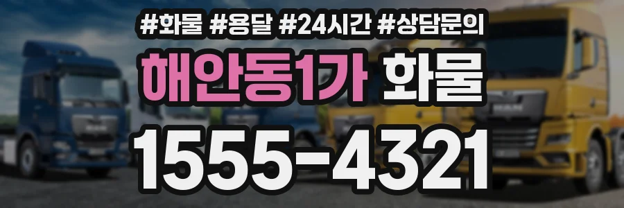 해안동1가 화물