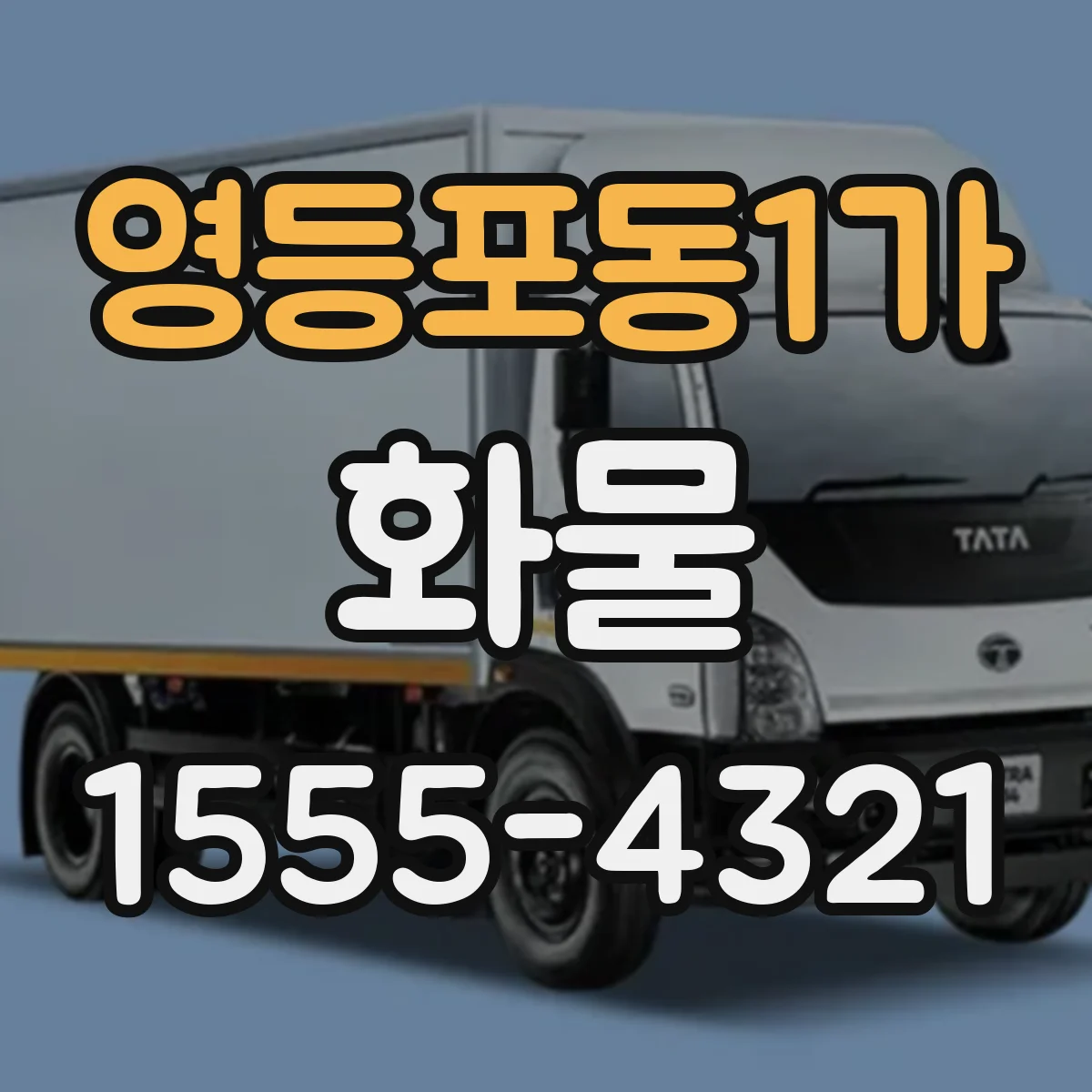 영등포동1가 화물