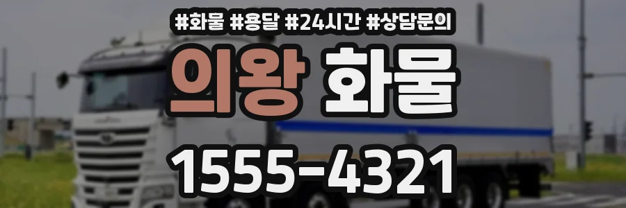 의왕 화물