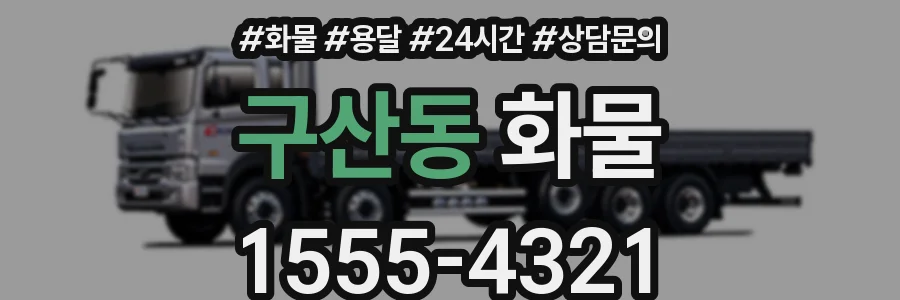 구산동 화물