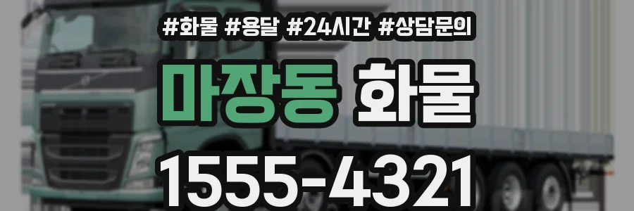 마장동 화물