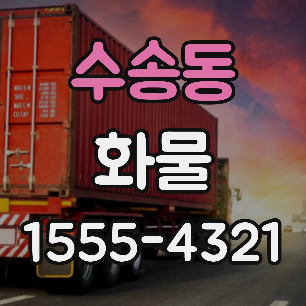 수송동 화물