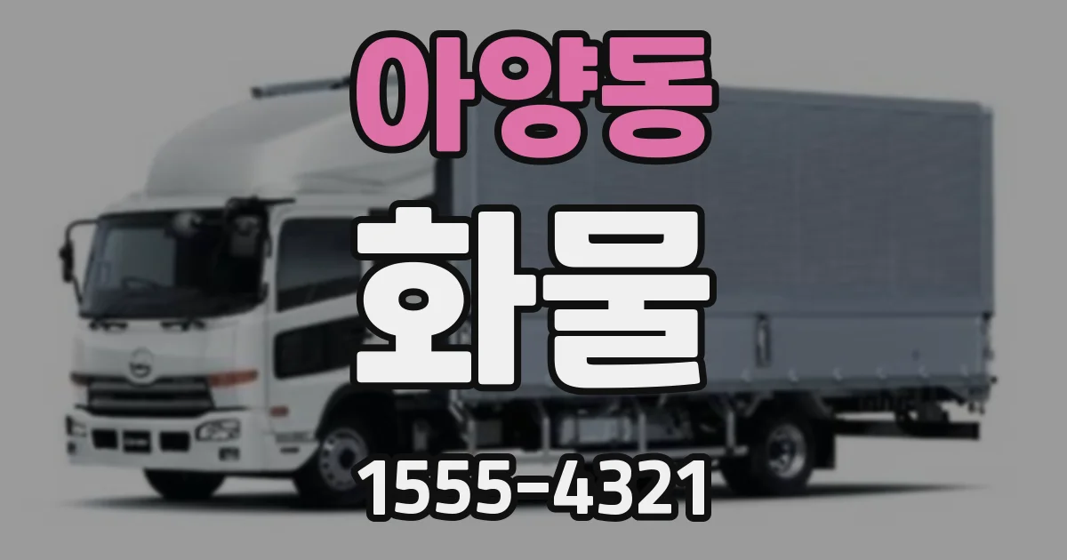 아양동 화물