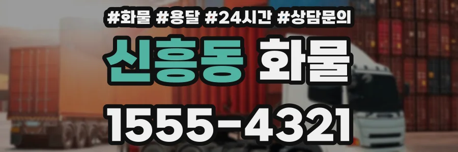 신흥동 화물
