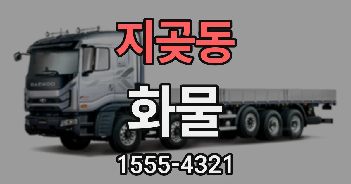 지곶동 화물