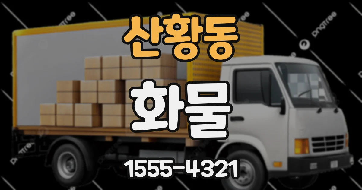산황동 화물