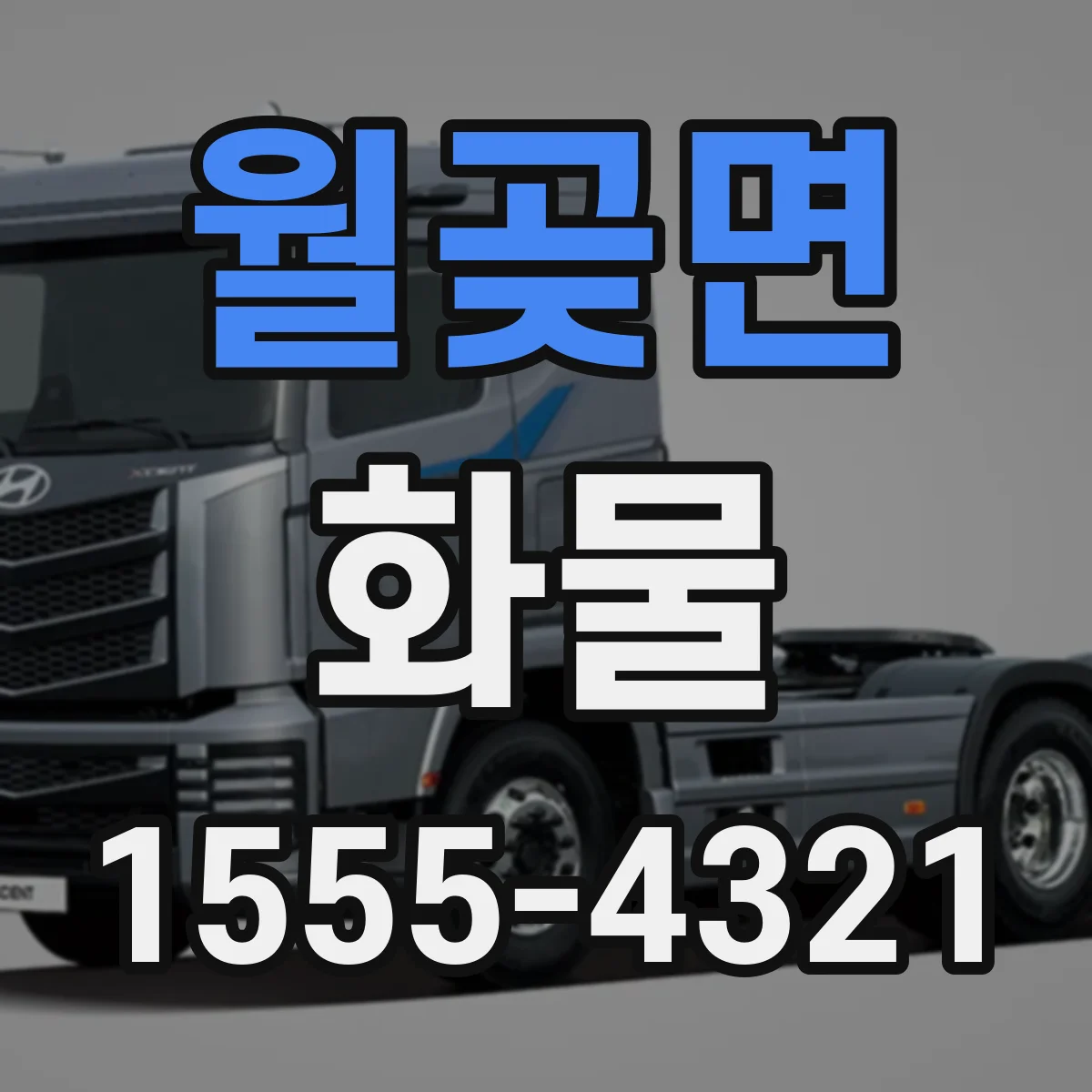 월곶면 화물