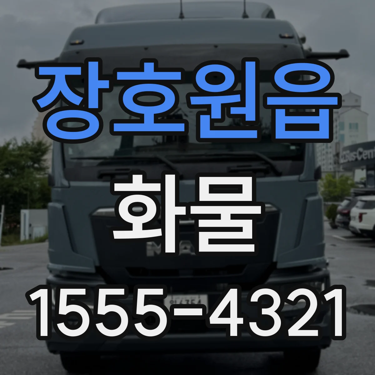 장호원읍 화물
