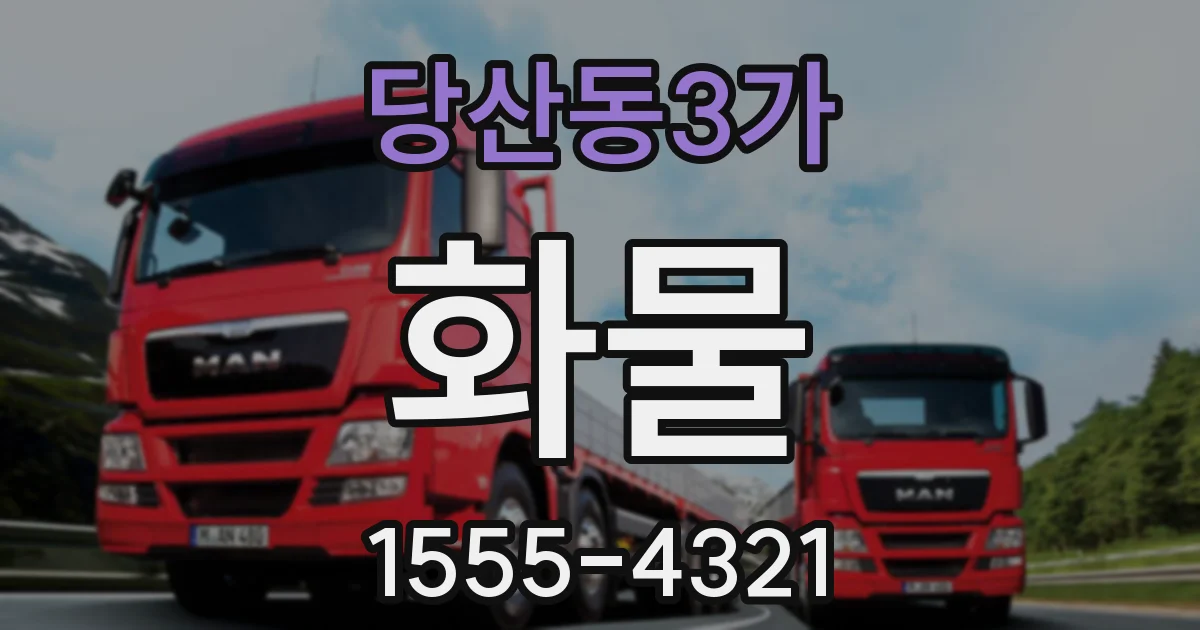 당산동3가 화물