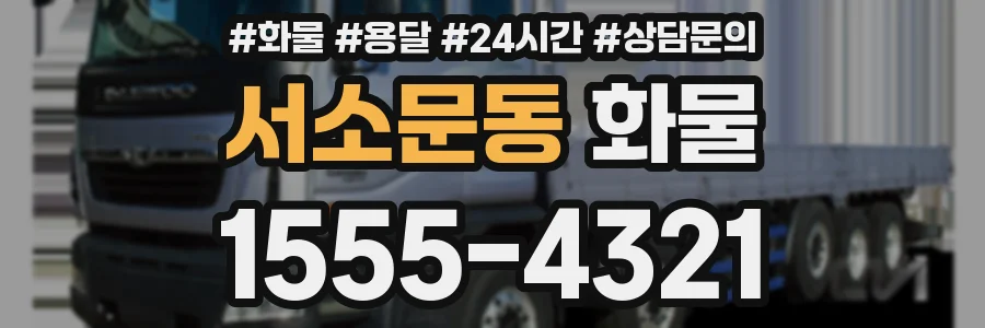 서소문동 화물