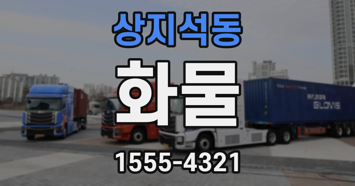 상지석동 화물