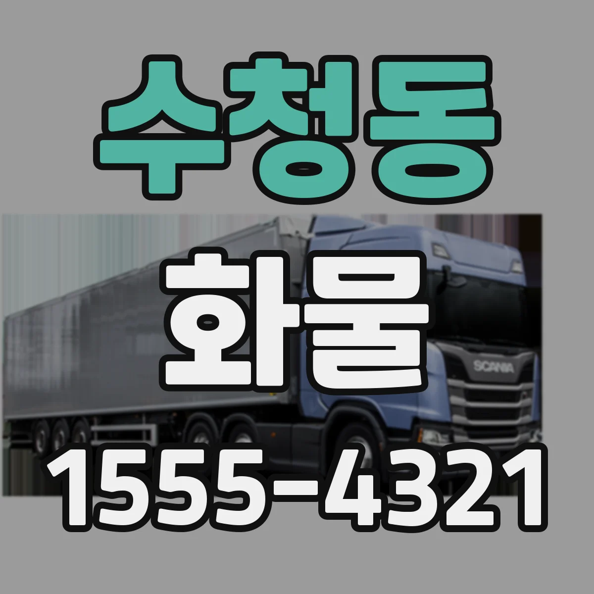 수청동 화물
