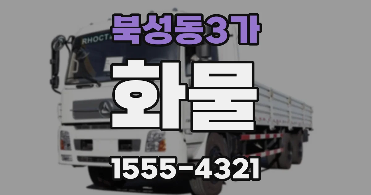 북성동3가 화물