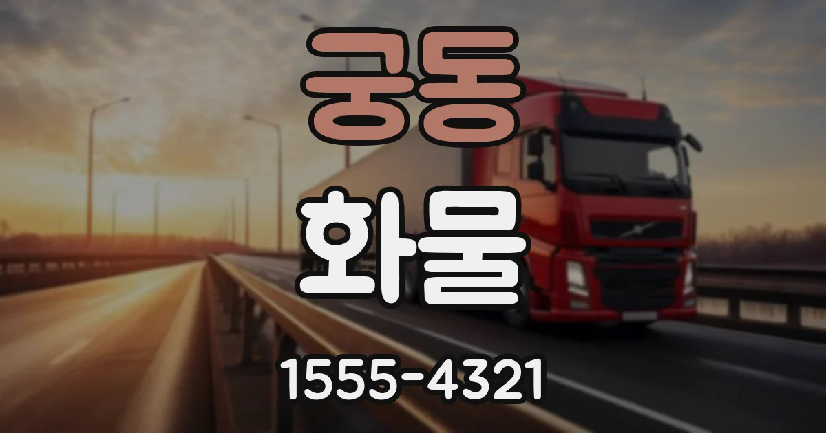 궁동 화물
