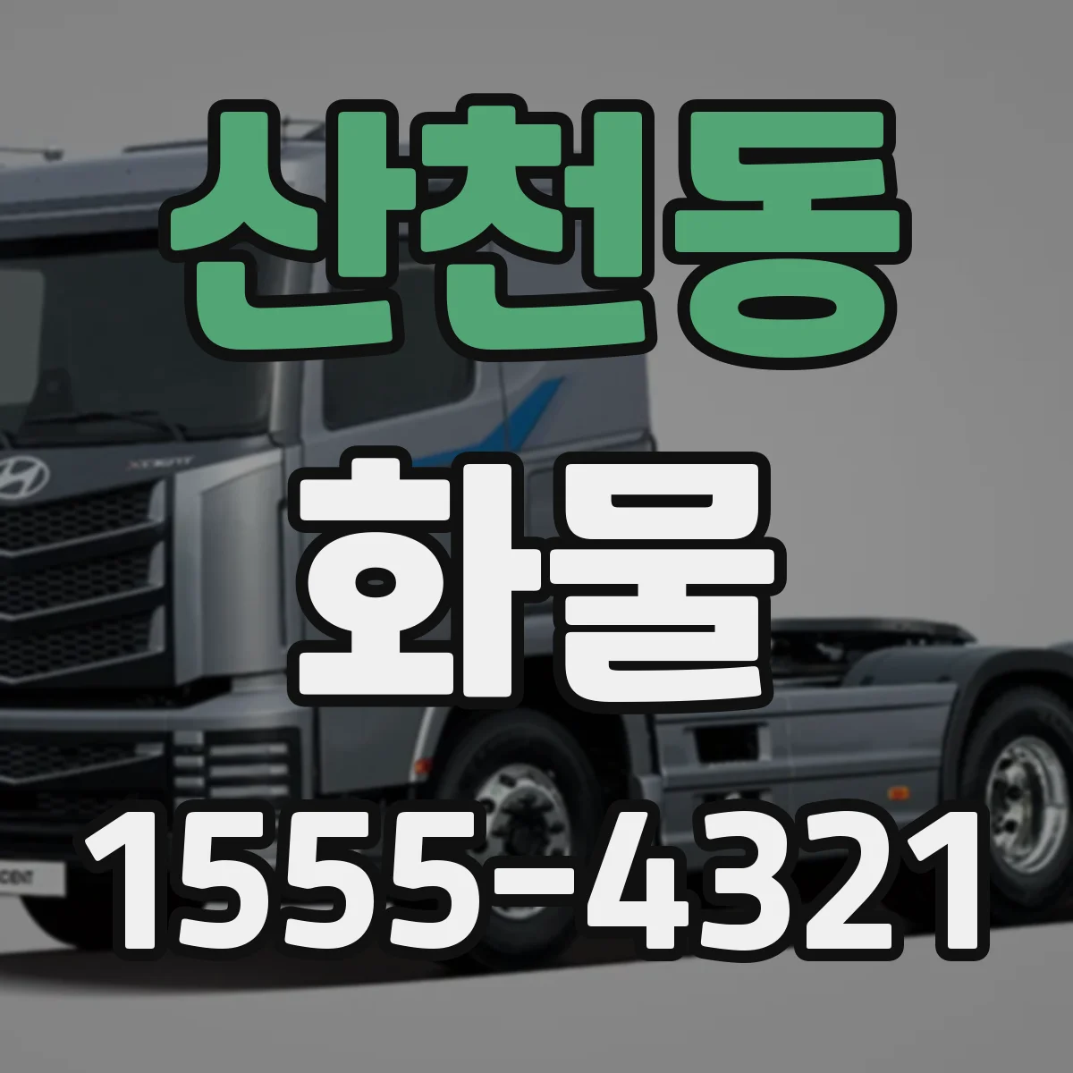산천동 화물