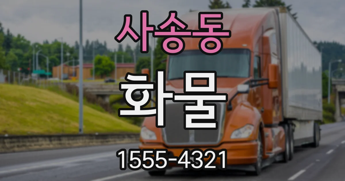사송동 화물