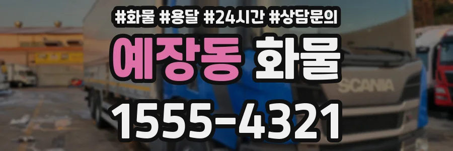 예장동 화물