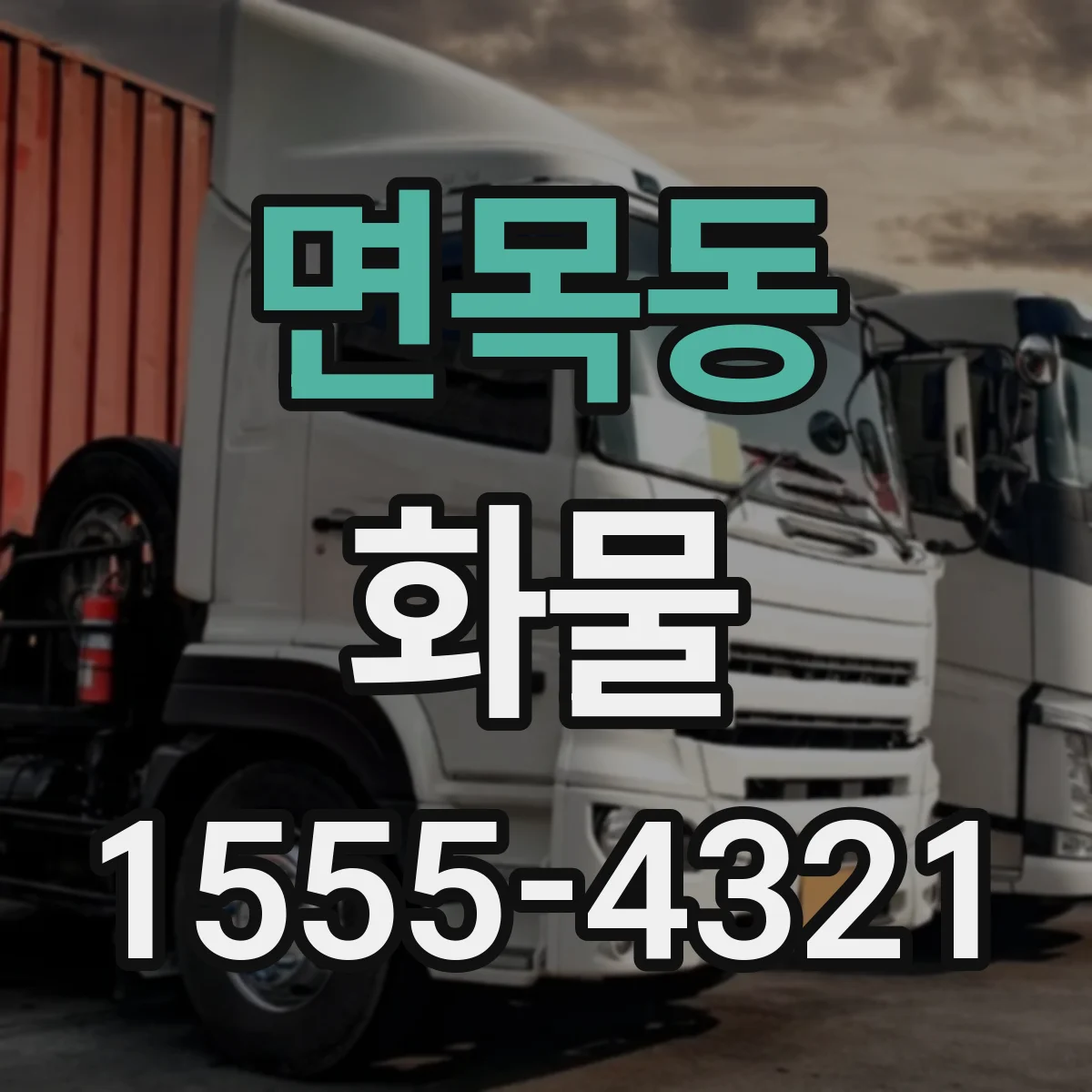 면목동 화물