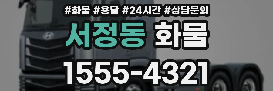 서정동 화물