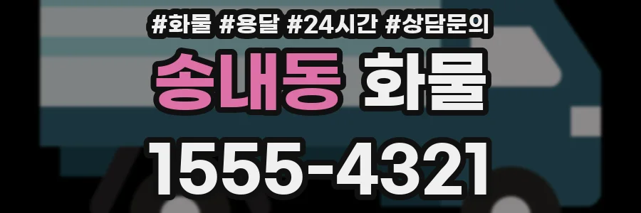송내동 화물