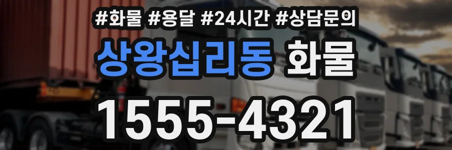 상왕십리동 화물
