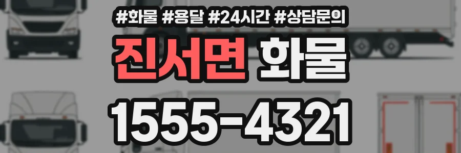 진서면 화물