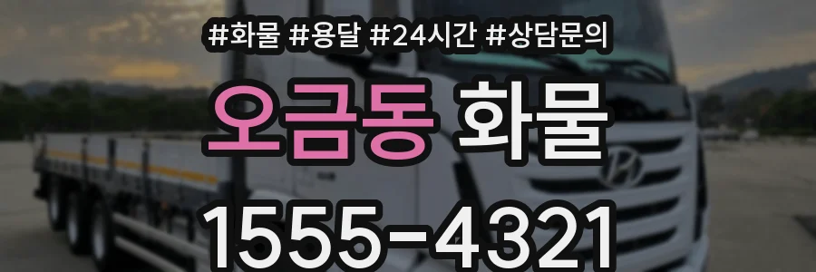 오금동 화물