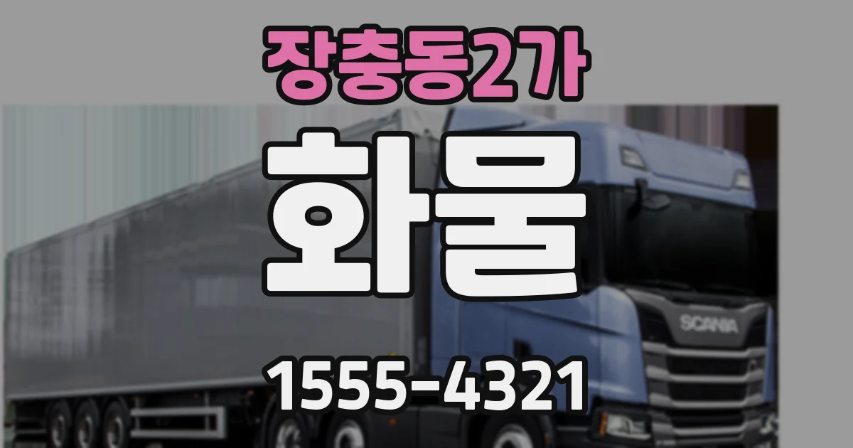 장충동2가 화물