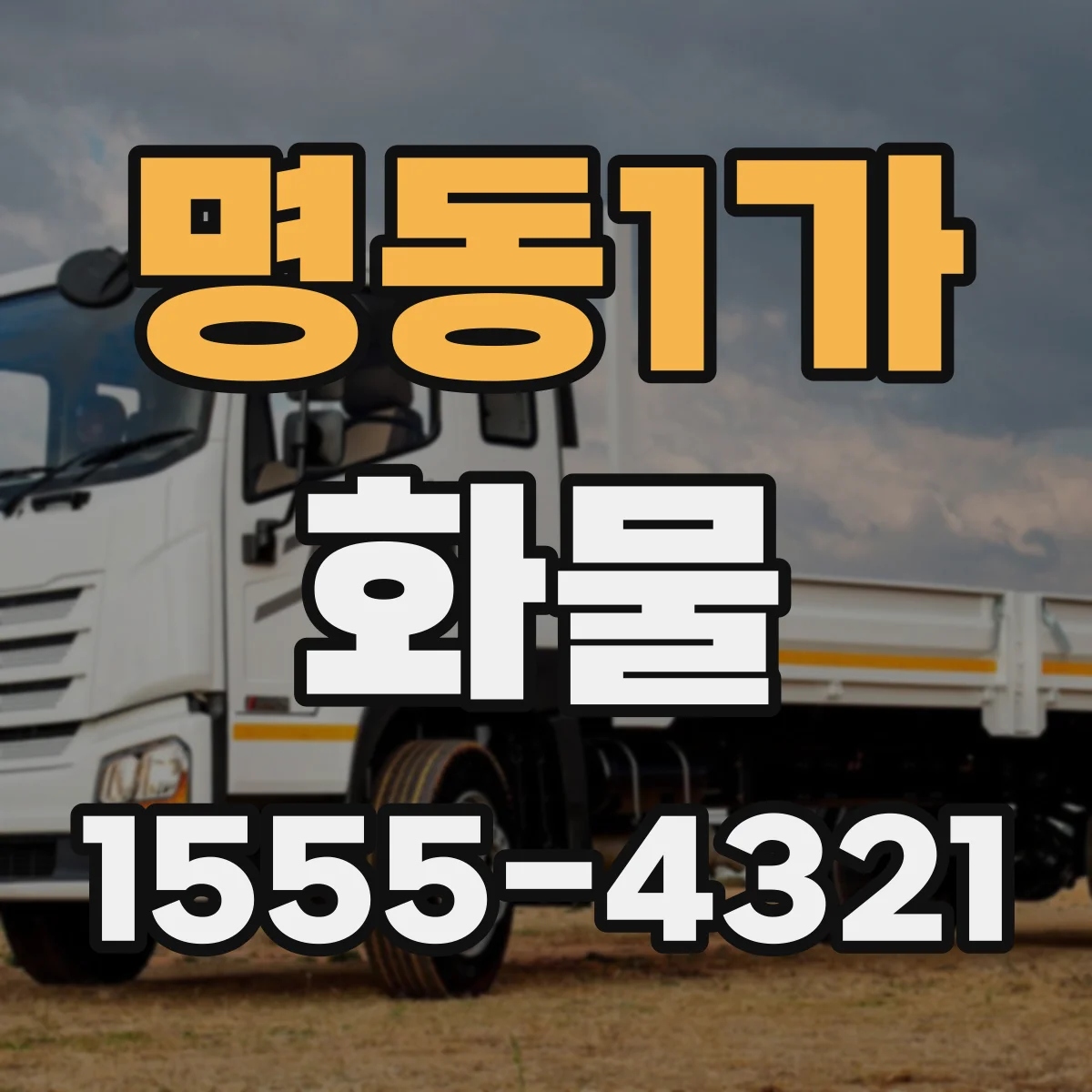 명동1가 화물